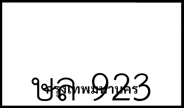 ษล 923